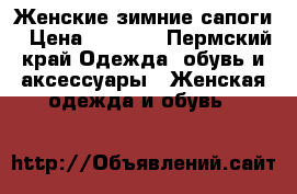 Женские зимние сапоги › Цена ­ 9 000 - Пермский край Одежда, обувь и аксессуары » Женская одежда и обувь   